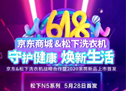 松下洗衣机即将联合京东发布新品,健康技术有何不同?