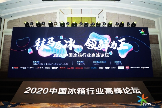 2020中国冰箱行业高峰论坛在京正式召开 博西家电斩获七项大奖