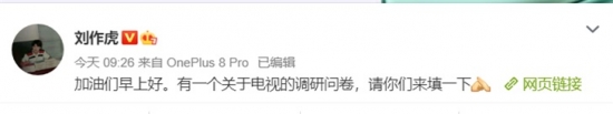 一加科技CEO刘作虎在微博发布关于电视的调查问卷