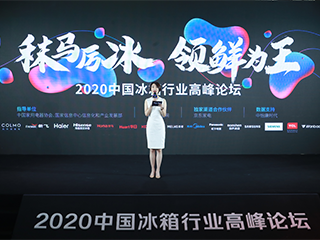 2020中国冰箱行业高峰论坛