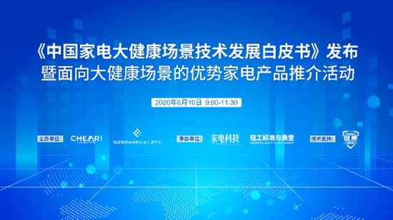 《中国家电大健康场景技术发展白皮书》来了