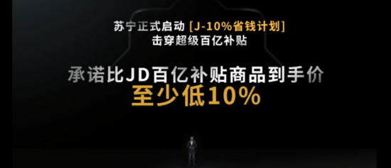 苏宁易购宣布：618落幕，J-10%不结束，将持续延续