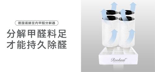 室内除甲醛不可忽略的细节 选择德国诺赫室内甲醛分解器