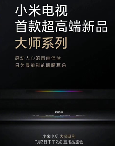 小米终于确定了发布OLED电视的时间——7月2日