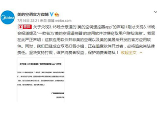 美的空调:315晚会提及软件非官方开发,成立打假小组