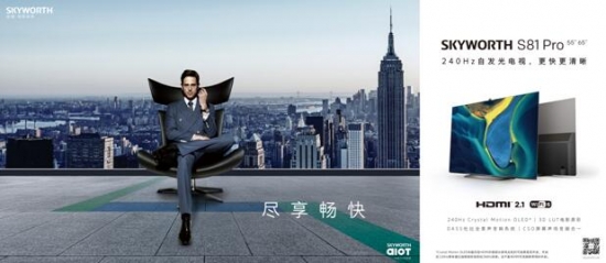 创维电视发布顶级游戏装备S81Pro超高刷新率与超高清画质让畅快翻倍