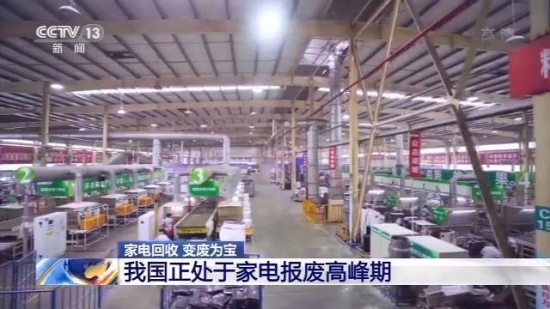 畅通家电生产、消费、回收、处理全链条 发展“绿色产业链”  第1张