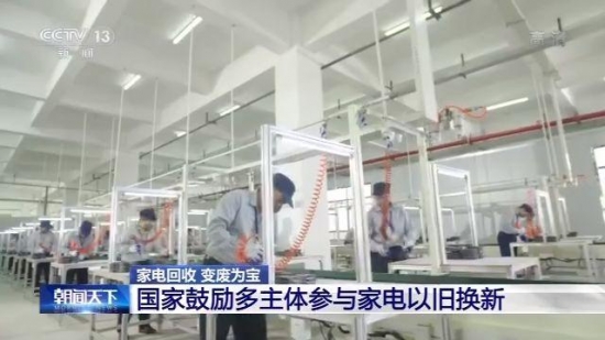 畅通家电生产、消费、回收、处理全链条 发展“绿色产业链”  第3张