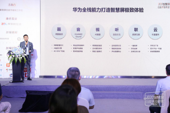 2020智慧屏白皮书发布华为领衔开启TV产业3.0新时代
