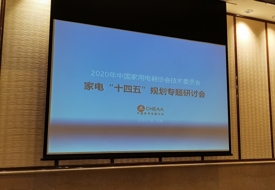 2020年中国家电工业“十四五“规划在津举行讨论会