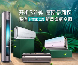 得到消费者和媒体认可,海信空调做对了什么
