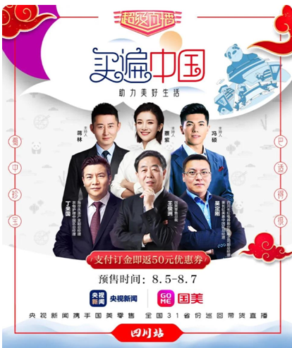 “买遍中国”将走进四川,长虹美菱助力美好生活