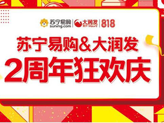 北京苏宁&大润发、欧尚牵手两周年狂欢庆，惊喜不断