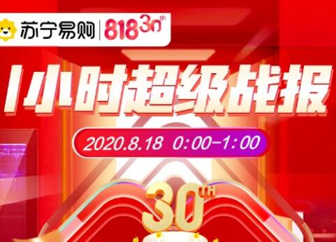 苏宁易购818一小时战报：互联网销售增长134%