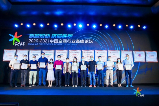 2020-2021中国空调行业高峰论坛在京举行：奥克斯等企业获殊荣