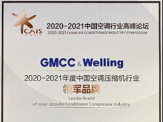 2020空调高峰论坛，GMCC&Welling夺行业双奖实力加冕