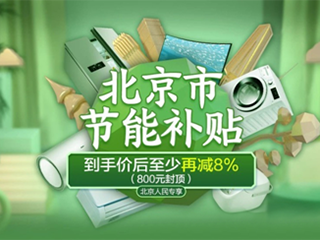 北京消费者的专属补贴来啦 上苏宁易购买节能家电最高补贴800元