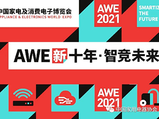 新十年,智竞未来 AWE2021正式启动
