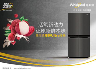 惠而浦冻龄Ultra冰箱耀世首秀