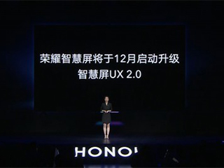 荣耀智慧屏即将升级UX 2.0 带来更多大屏手机特性