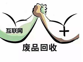 废弃电器电子产品互联网 + 回收 着力解决货源散、回收难问题