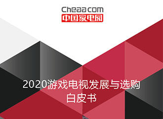 《2020中国游戏电视发展与选购白皮书》正式发布！