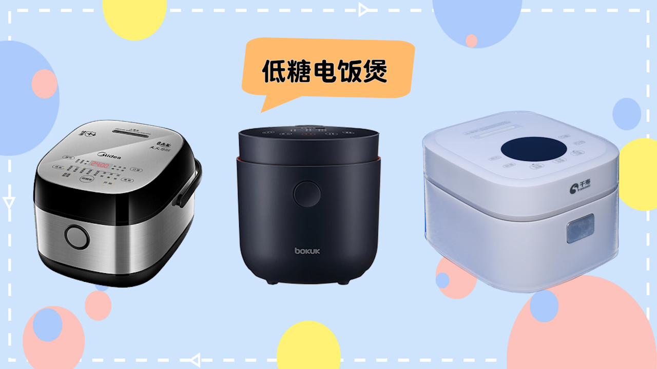 九款低糖电饭煲对比评测,低糖效果谁能脱颖而出?