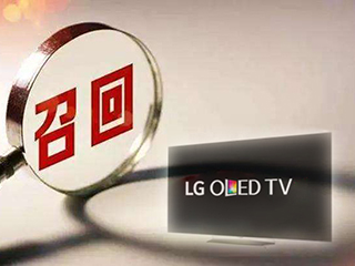 LG电子召回计划会影响OLED电视市场普及进程么？