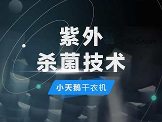 小天鹅干衣机紫外除菌技术:将“太阳”内置干衣机中,提升生活品质感