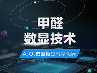 解读A.O.史密斯甲醛数显技术:将洁净效果呈现在消费者眼前