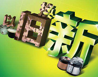 家电“以旧换新”市场今后两年有望破冰