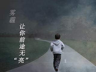 “雾霾体制”下 需要选用净化效果良好的空气净化器