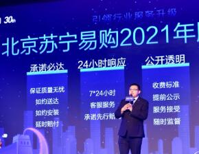 年底大促服务再加码，北京苏宁易购公布2021年服务标准