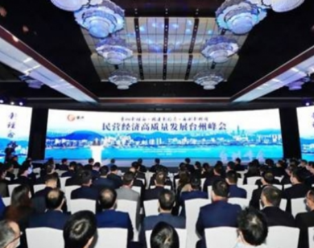 苏泊尔荣获民营制造企业500强 应邀出席民营经济高质量发展台州峰会