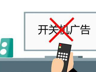 向任性的电视开机广告说不 全国首例智能电视开机广告消费民事公益诉讼尘埃落定