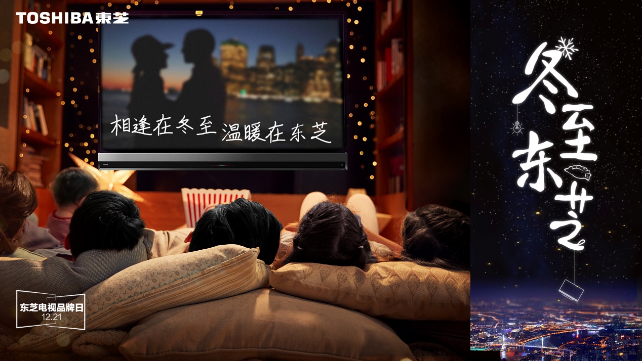 东芝×冬至 | 最漫长的夜,给最爱的人