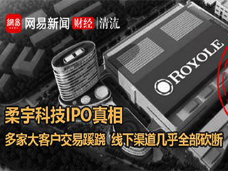 柔宇科技IPO真相:多家大客户交易蹊跷 线下渠道几乎全部砍断