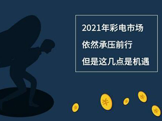 2021年彩电市场依然承压前行,但是这几点是机遇