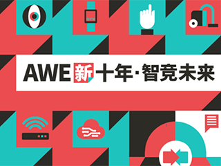 5个数字看懂AWE2021:开年第一展为什么非看不可!