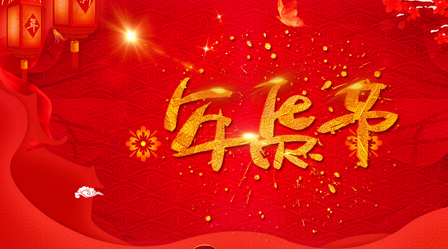 赶早不赶晚!这些年货”妥妥的“备起来吧!