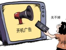 整改开机广告不能满足于“一键关闭”