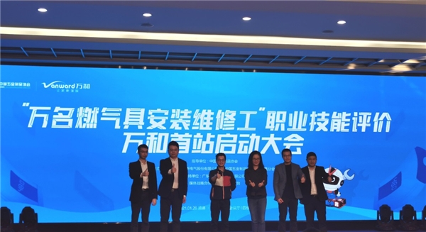 “万名燃气具安装维修工” 职业技能评价首站大会在万和启动!