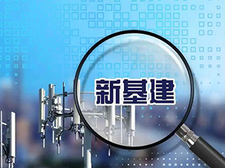 “新基建”写入政府工作报告,给中央空调行业带来了更多的可能