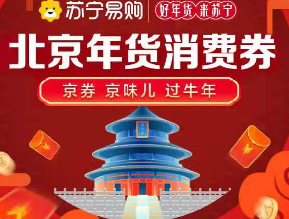 北京市将发放零门槛年货消费券 登录苏宁易购APP即可领取