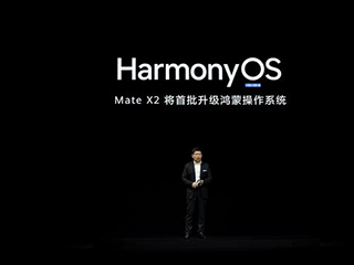 “万元”华为折叠屏试水鸿蒙 国产手机自研操作系统四月揭开面纱