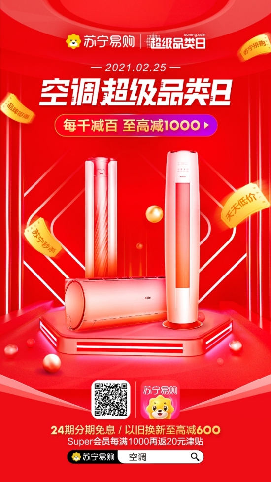苏宁空调超级品类日 加码福利钜惠满满  第1张