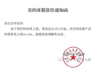 美的冰箱3月1日起涨价,幅度10-15%