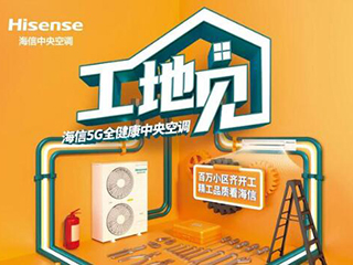 海信中央空调工地开直播,普及安装高标准还有华为手机拿
