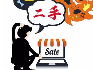 江蘇省消費者權益保護委員會通報12家網絡二手交易平台整改優化情況