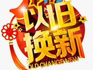 打造“以旧换新”闭环释放家电消费潜能